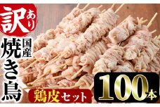 ＜訳あり・業務用＞業務用箱入り国産鶏皮セット(100本)焼鳥 やきとり 鳥皮 とりかわ とり皮 グルメ お惣菜 おつまみ 冷凍 宮崎県【味鶏フーズ 株式会社】【V-45】