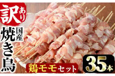 ＜訳あり・業務用＞業務用箱入り国産鶏ももセット(35本)焼鳥 やきとり 鳥もも とりもも グルメ お惣菜 おつまみ 冷凍 宮崎県 【味鶏フーズ 株式会社】【V-42】