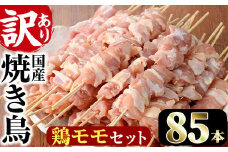＜訳あり・業務用＞業務用箱入り国産鶏ももセット(85本)焼鳥 やきとり 鳥もも とりもも グルメ お惣菜 おつまみ 冷凍 宮崎県 【味鶏フーズ 株式会社】【V-43】
