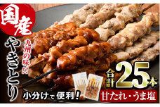 国産 焼き鳥 甘たれ もも皮串・うま塩もも串 セット(合計25本・甘たれ15本、うま塩10本)鶏肉 もも肉 焼鳥 小分け 便利 冷凍 バーベキュー 惣菜 おかず おつまみ 柚子胡椒付き【V-53】【味鶏フーズ】