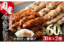 国産 焼き鳥 甘たれ もも皮串・うま塩もも串 セット(合計60本・30本×2種)鶏肉 もも肉 焼鳥 小分け 便利 冷凍 バーベキュー 惣菜 おかず おつまみ 柚子胡椒付き【V-54】【味鶏フーズ】