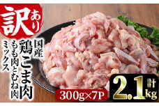 ＜訳あり＞国産鶏こま肉(計2.1kg・300g×7P)鶏肉 肉 ムネ モモ 国産 小分け 冷凍 便利 小間切れ ミックス【V-55】【味鶏フーズ 株式会社】