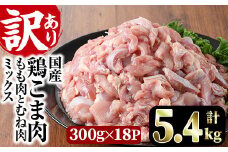 ＜訳あり＞国産鶏こま肉(計5.4kg・300g×18P)鶏肉 肉 ムネ モモ 国産 小分け 冷凍 便利 小間切れ ミックス【V-56】【味鶏フーズ 株式会社】