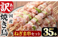 ＜訳あり・業務用＞国産ねぎま串セット(35本)焼鳥 やきとり 鳥もも とりもも ももねぎ グルメ お惣菜 おつまみ 冷凍 宮崎県 門川町【V-57】【味鶏フーズ 株式会社】