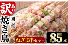 ＜訳あり・業務用＞国産ねぎま串セット(85本)焼鳥 やきとり 鳥もも とりもも ももねぎ グルメ お惣菜 おつまみ 冷凍 宮崎県 門川町【V-58】【味鶏フーズ 株式会社】