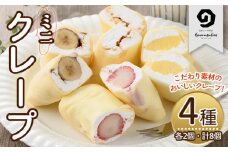 ミニクレープ(4種・各2個)洋菓子 スイーツ デザート おやつ クリーム フルーツ【GD-1】【グルマンディーズクレープ】