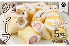 ミニクレープ(5種・各2個)洋菓子 スイーツ デザート おやつ クリーム フルーツ【GD-2】【グルマンディーズクレープ】