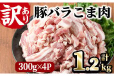 ＜訳あり＞豚バラこま肉(計1.2kg)小分け  豚肉 お肉 おにく 焼肉 やきにく しゃぶしゃぶ 鍋 惣菜 生姜焼き 豚丼 便利 【味鶏フーズ】【V-47】