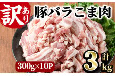 ＜訳あり＞豚バラこま肉(計3kg)小分け 豚肉 お肉 おにく 焼肉 やきにく しゃぶしゃぶ 鍋 惣菜 生姜焼き 豚丼 便利【味鶏フーズ】【V-48】