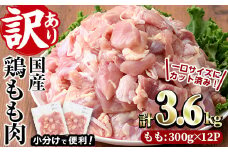 ＜訳あり・簡易包装＞国産 カット 鶏もも肉(計3.6kg・300g×12P)小分け もも モモ ひとくちサイズ 鶏肉 鳥肉 とりにく 便利 カラアゲ 煮物 カレー 炒め物 惣菜 料理 個包装 BBQ キャンプ【V-50】【味鶏フーズ】