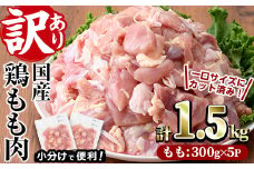 ＜訳あり・簡易包装＞国産 カット 鶏もも肉(計1.5kg・300g×5P)小分け もも モモ ひとくちサイズ 鶏肉 鳥肉 とりにく 便利 カラアゲ 煮物 カレー 炒め物 惣菜 料理 個包装 BBQ キャンプ【V-49】【味鶏フーズ】