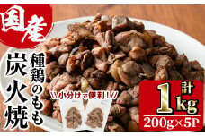 国産鶏もも炭火焼(計1kg・200g×5P)炭火焼き 国産 おつまみ 真空パック 鶏肉 鳥肉 とり肉 小分け 柚子胡椒 もも肉  冷凍 宮崎県 門川町【V-46】【味鶏フーズ 株式会社】