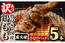 ＜訳あり・簡易包装＞国産骨付きもも丸ごと炭火焼きセット(5本)鶏肉 鳥肉 とりにく 骨付き肉 おつまみ おかず 惣菜 弁当 BBQ キャンプ【V-51】【味鶏フーズ】