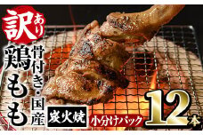 ＜訳あり・簡易包装＞国産骨付きもも丸ごと炭火焼きセット(12本)鶏肉 鳥肉 とりにく 骨付き肉 おつまみ おかず 惣菜 弁当 BBQ キャンプ【V-52】【味鶏フーズ】