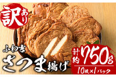 さつま揚げ ふわ吉 (計約750g・10枚×1P) 国産 九州産 宮崎県産 門川町産 すりみ さつまあげ おつまみ おかず 弁当 惣菜 おでん 鍋 魚 魚介 【KI-11】【イチマル食品加工】
