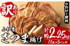 さつま揚げ ふわ吉 (計約2.25kg・10枚×3P) 国産 九州産 宮崎県産 門川町産 すりみ さつまあげ おつまみ おかず 弁当 惣菜 おでん 鍋 魚 魚介 【KI-12】【イチマル食品加工】