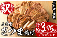 さつま揚げ ふわ吉 (計約3.75kg・10枚×5P) 国産 九州産 宮崎県産 門川町産 すりみ さつまあげ おつまみ おかず 弁当 惣菜 おでん 鍋 魚 魚介 【KI-13】【イチマル食品加工】