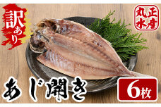 ＜訳あり＞国産特大あじの開き(計6枚) ひもの 魚 さかな 鯵 アジ おかず 肴 おつまみ 簡単 時短 おかず お弁当 国産 冷凍【丸正水産】【AW-38】
