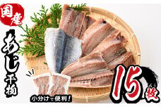 九州産あじ干物(計15枚) ひもの 魚 さかな 鯵 アジ おかず 肴 おつまみ 簡単 時短 おかず お弁当 国産 冷凍【丸正水産】【AW-37】
