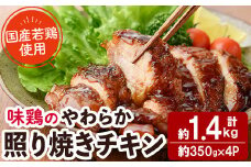 ＜国産＞味鶏のやわらか照り焼きチキン(計約1.4kg)国産 鶏肉 お肉 鳥肉 とり肉 小分け 使いやすい 便利 簡単 調理 時短 冷凍【V-59】【味鶏フーズ】