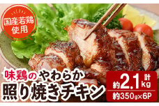 ＜国産＞味鶏のやわらか照り焼きチキン(計約2.1kg)国産 鶏肉 お肉 鳥肉 とり肉 小分け 使いやすい 便利 簡単 調理 時短 冷凍【V-60】【味鶏フーズ】