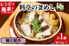 料亭の釜めし・極＜鯛と銀杏＞(約250g×1)釜飯 料亭 惣菜 時短 お取り寄せ グルメ 冷凍 レンジアップ【TW-5】【魚甚閣 常若】