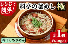 料亭の釜めし・極＜梅干しとちりめん＞(約250g×1)釜飯 料亭 惣菜 時短 お取り寄せ グルメ 冷凍 レンジアップ【TW-7】【魚甚閣 常若】