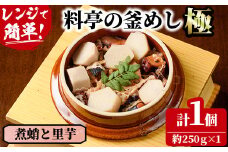 料亭の釜めし・極＜煮蛸と里芋＞(約250g×1)釜飯 料亭 惣菜 時短 お取り寄せ グルメ 冷凍 レンジアップ【TW-6】【魚甚閣 常若】