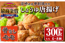 宮崎県産若鶏使用！夢創鶏唐揚げもも肉(約300g)鶏肉 肉 からあげ 国産 から揚げ カラアゲ 冷凍 レンジアップ レンジ調理 便利 惣菜 宮崎県 門川町【TS-03】【鶏笑】
