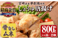 宮崎県産若鶏使用！夢創鶏唐揚げ むね肉(約800g) 鶏肉 肉 からあげ 国産 から揚げ カラアゲ 冷凍 レンジアップ レンジ調理 便利 惣菜 宮崎県 門川町【TS-07】【鶏笑】