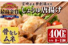 宮崎県産若鶏使用！夢創鶏唐揚げ むね肉(約400g) 鶏肉 肉 からあげ 国産 から揚げ カラアゲ 冷凍 レンジアップ レンジ調理 便利 惣菜 宮崎県 門川町【TS-06】【鶏笑】