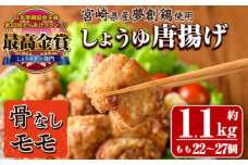 宮崎県産若鶏使用！夢創鶏唐揚げもも肉(約1.1kg) 鶏肉 肉 からあげ 国産 から揚げ カラアゲ 冷凍 レンジアップ レンジ調理 便利 惣菜 宮崎県 門川町【TS-05】【鶏笑】