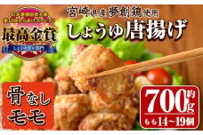 宮崎県産若鶏使用！夢創鶏唐揚げもも肉(約700g) 鶏肉 肉 からあげ 国産 から揚げ カラアゲ 冷凍 レンジアップ レンジ調理 便利 惣菜 宮崎県 門川町【TS-04】【鶏笑】