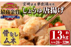 宮崎県産若鶏使用！夢創鶏唐揚げ むね肉(約1.3kg) 鶏肉 肉 からあげ 国産 から揚げ カラアゲ 冷凍 レンジアップ レンジ調理 便利 惣菜 宮崎県 門川町【TS-08】【鶏笑】