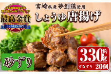 宮崎県産若鶏使用！夢創鶏唐揚げ すなずり(約330g) 鶏肉 肉 砂ずり 砂肝 すなぎも おつまみ からあげ 国産 から揚げ カラアゲ レンジ調理 レンジアップ 冷凍 便利 惣菜 宮崎県 門川町【TS-09】【鶏笑】