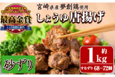 宮崎県産若鶏使用！夢創鶏唐揚げ すなずり(約1kg) 鶏肉 肉 砂ずり 砂肝 すなぎも おつまみ からあげ 国産 から揚げ カラアゲ レンジ調理 レンジアップ 冷凍 便利 惣菜 宮崎県 門川町【TS-11】【鶏笑】
