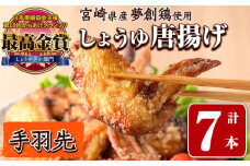 宮崎県産若鶏使用！夢創鶏唐揚げ 手羽先(計7本) 鶏肉 肉 手羽先 テバサキ からあげ 国産 から揚げ カラアゲ 冷凍 レンジアップ レンジ調理 便利 惣菜 宮崎県 門川町【TS-12】【鶏笑】