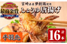 宮崎県産若鶏使用！夢創鶏唐揚げ 手羽先(計16本) 鶏肉 肉 手羽先 テバサキ からあげ 国産 から揚げ カラアゲ 冷凍 レンジアップ レンジ調理 便利 惣菜 宮崎県 門川町【TS-13】【鶏笑】
