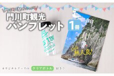 門川町観光パンフレット(1冊)とオリジナルグッズ(クリアボトル)   雑誌 観光ガイド 観光スポット 日用品 雑貨【AI-7】【門川町地域振興課】