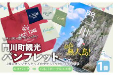 門川町観光パンフレット(1冊)とオリジナルグッズ(エコバッグ、メモ帳＆バネ口ポーチの中からいずれか1つお届け) 雑誌 観光ガイド 観光スポット 日用品 雑貨 メール便【AI-6】【門川町地域振興課】