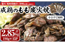 国産成鶏のもも炭火焼(計2.85kg・190g×15P) 地鶏 鶏肉 鶏もも肉 おかず おつまみ 小分け 簡単調理 冷凍【MS-2】【マルエス】