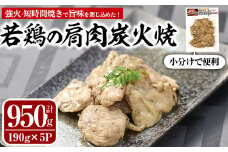 国産若鶏の肩肉炭火焼(計950g・190g×5P) 地鶏 鶏肉 肩肉 おかず おつまみ 小分け 簡単調理 冷凍【MS-3】【マルエス】