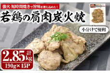 国産若鶏の肩肉炭火焼(計2.85kg・190g×15P) 地鶏 鶏肉 肩肉 おかず おつまみ 小分け 簡単調理 冷凍【MS-4】【マルエス】