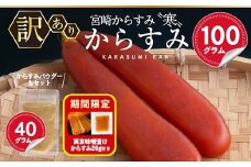 期間限定 西京味噌漬けからすみ20g付き！＜訳あり＞宮崎からすみ寒(100g)＜からすみパウダー40g付＞カラスミ 魚卵 珍味 つまみ 唐墨 珍味 酒の肴 ボラ ぼら 簡易包装 宮崎県 門川町【AW-41】【丸正水産】