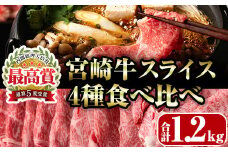 宮崎牛4種食べ比べスライス(合計1.2kg)  牛肉 もも 肉 焼肉 肩ロース ウデ バラ スライス すき焼き しゃぶしゃぶ 鍋 精肉 お取り寄せ 黒毛和牛 ブランド和牛 冷凍 国産【R-87】【ミヤチク】
