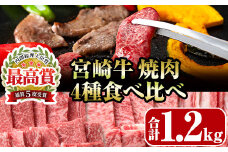 宮崎牛4種食べ比べ焼肉(合計1.2kg)  牛肉 もも 肉 焼肉 肩ロース ウデ バラ BBQ 精肉 お取り寄せ 黒毛和牛 ブランド和牛 冷凍 国産【R-86】【ミヤチク】