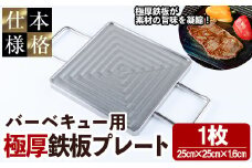 バーベキュー用極厚鉄板プレート(1枚) キャンプ 焼肉 ステーキ BBQ グランピング 極厚 溝加工 アウトドア用品 キャンプギア 日本製 国産【NJ-1】【有限会社中城】