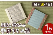＜縁が選べる！＞徳さんの手作りミニ畳(正方形×1枚・下地：銀白)飾り台 畳 オリジナル フィギュア 和 花瓶 人形 コースター ディスプレイ インテリア 日本製 国産【YT-04】【吉永畳工業所】