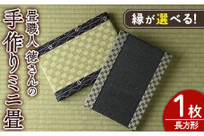 ＜縁が選べる！＞徳さんの手作りミニ畳(長方形×1枚・下地：市松)飾り台 畳 オリジナル フィギュア 和 花瓶 人形 コースター ディスプレイ インテリア 日本製 国産【YT-05】【吉永畳工業所】