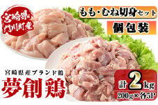 宮崎県産ブランド鶏「夢創鶏」もも・むね切身セット (計2kg・200g×各5P) 鶏肉 肉 もも肉 むね肉 カット 唐揚げ からあげ 国産 小分け 冷凍 便利 宮崎県 門川町【C-26】【株式会社 英楽】